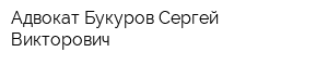 Адвокат Букуров Сергей Викторович
