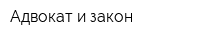 Адвокат и закон