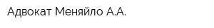 Адвокат Меняйло АА
