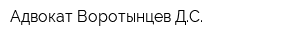 Адвокат Воротынцев ДС
