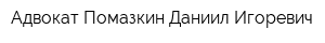 Адвокат Помазкин Даниил Игоревич