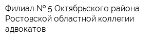 Филиал   5 Октябрьского района Ростовской областной коллегии адвокатов