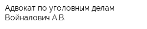 Адвокат по уголовным делам Войналович АВ