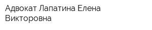 Адвокат Лапатина Елена Викторовна