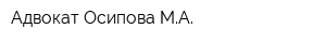Адвокат Осипова МА