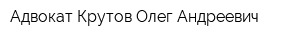 Адвокат Крутов Олег Андреевич