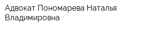Адвокат Пономарева Наталья Владимировна