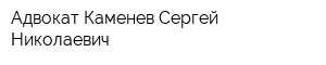 Адвокат Каменев Сергей Николаевич