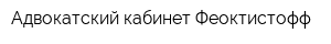 Адвокатский кабинет Феоктистофф