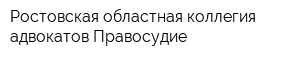 Ростовская областная коллегия адвокатов Правосудие