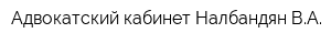Адвокатский кабинет Налбандян ВА