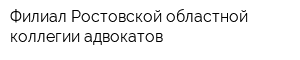 Филиал Ростовской областной коллегии адвокатов