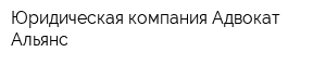 Юридическая компания Адвокат Альянс