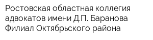 Ростовская областная коллегия адвокатов имени ДП Баранова Филиал Октябрьского района
