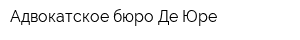 Адвокатское бюро Де-Юре