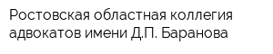 Ростовская областная коллегия адвокатов имени ДП Баранова