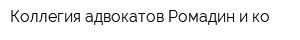 Коллегия адвокатов Ромадин и ко