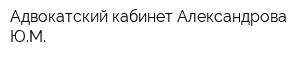 Адвокатский кабинет Александрова ЮМ