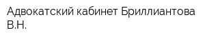 Адвокатский кабинет Бриллиантова ВН