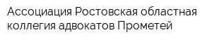 Ассоциация Ростовская областная коллегия адвокатов Прометей