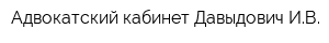 Адвокатский кабинет Давыдович ИВ