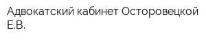 Адвокатский кабинет Осторовецкой ЕВ
