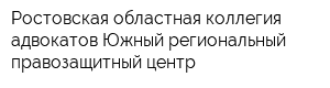 Ростовская областная коллегия адвокатов Южный региональный правозащитный центр