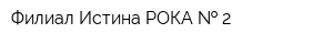 Филиал Истина РОКА   2