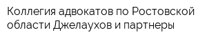 Коллегия адвокатов по Ростовской области Джелаухов и партнеры