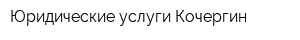 Юридические услуги Кочергин