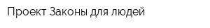 Проект Законы для людей