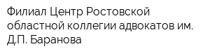 Филиал Центр Ростовской областной коллегии адвокатов им ДП Баранова
