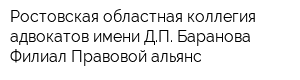 Ростовская областная коллегия адвокатов имени ДП Баранова Филиал Правовой альянс