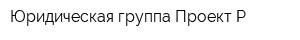 Юридическая группа Проект-Р
