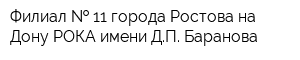 Филиал   11 города Ростова-на-Дону РОКА имени ДП Баранова