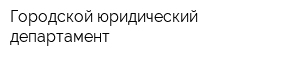 Городской юридический департамент