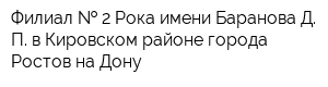 Филиал   2 Рока имени Баранова Д П в Кировском районе города Ростов-на-Дону