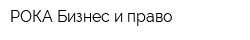 РОКА Бизнес и право
