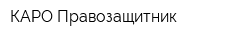 КАРО Правозащитник