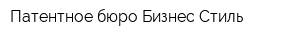 Патентное бюро Бизнес Стиль