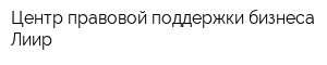 Центр правовой поддержки бизнеса Лиир