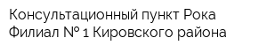 Консультационный пункт Рока Филиал   1 Кировского района