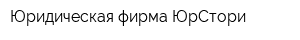 Юридическая фирма ЮрСтори