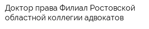 Доктор права Филиал Ростовской областной коллегии адвокатов