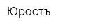 Юростъ
