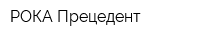 РОКА Прецедент
