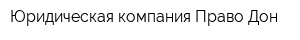Юридическая компания Право-Дон