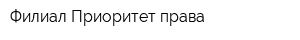 Филиал Приоритет права