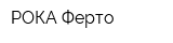 РОКА Ферто