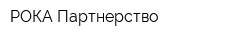 РОКА Партнерство